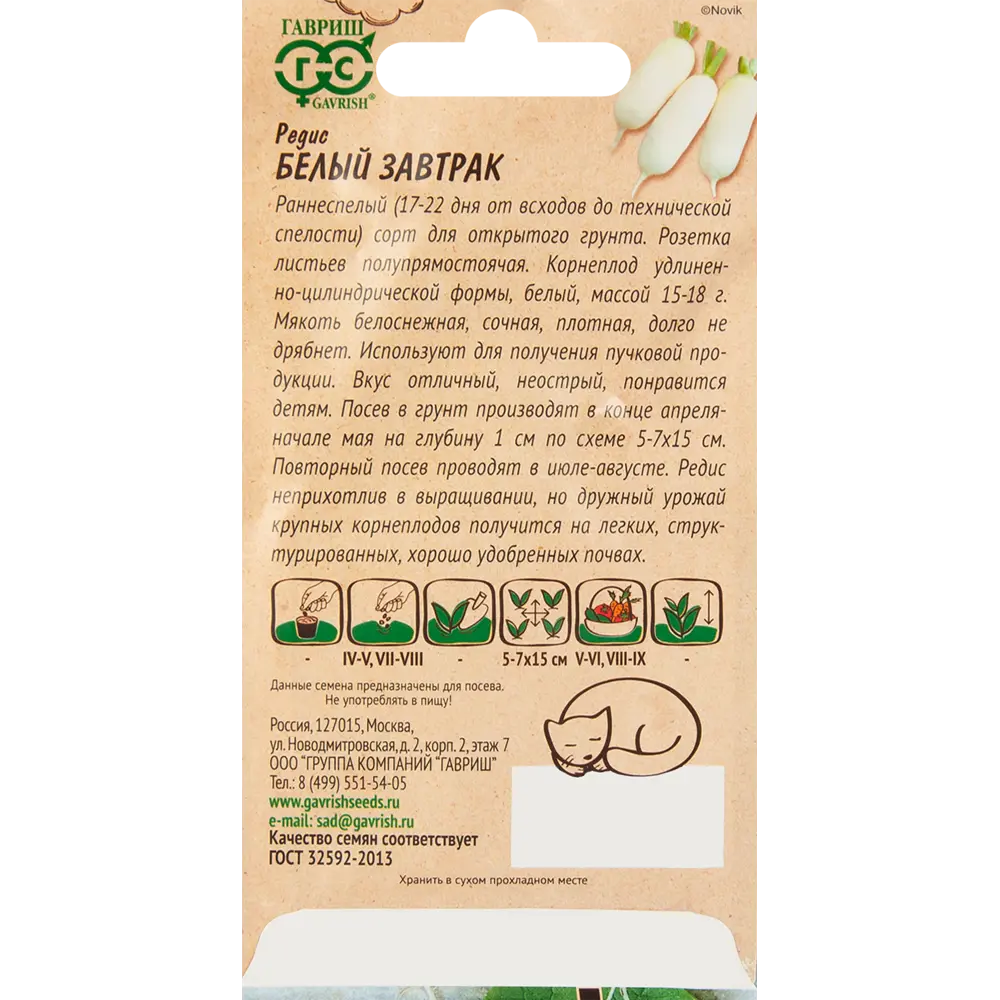 ГАВРИШ Редис Белый завтрак для ленивого огорода - ранний урожай за 3 недели 83583257 STLM-0042155 - Вид №1