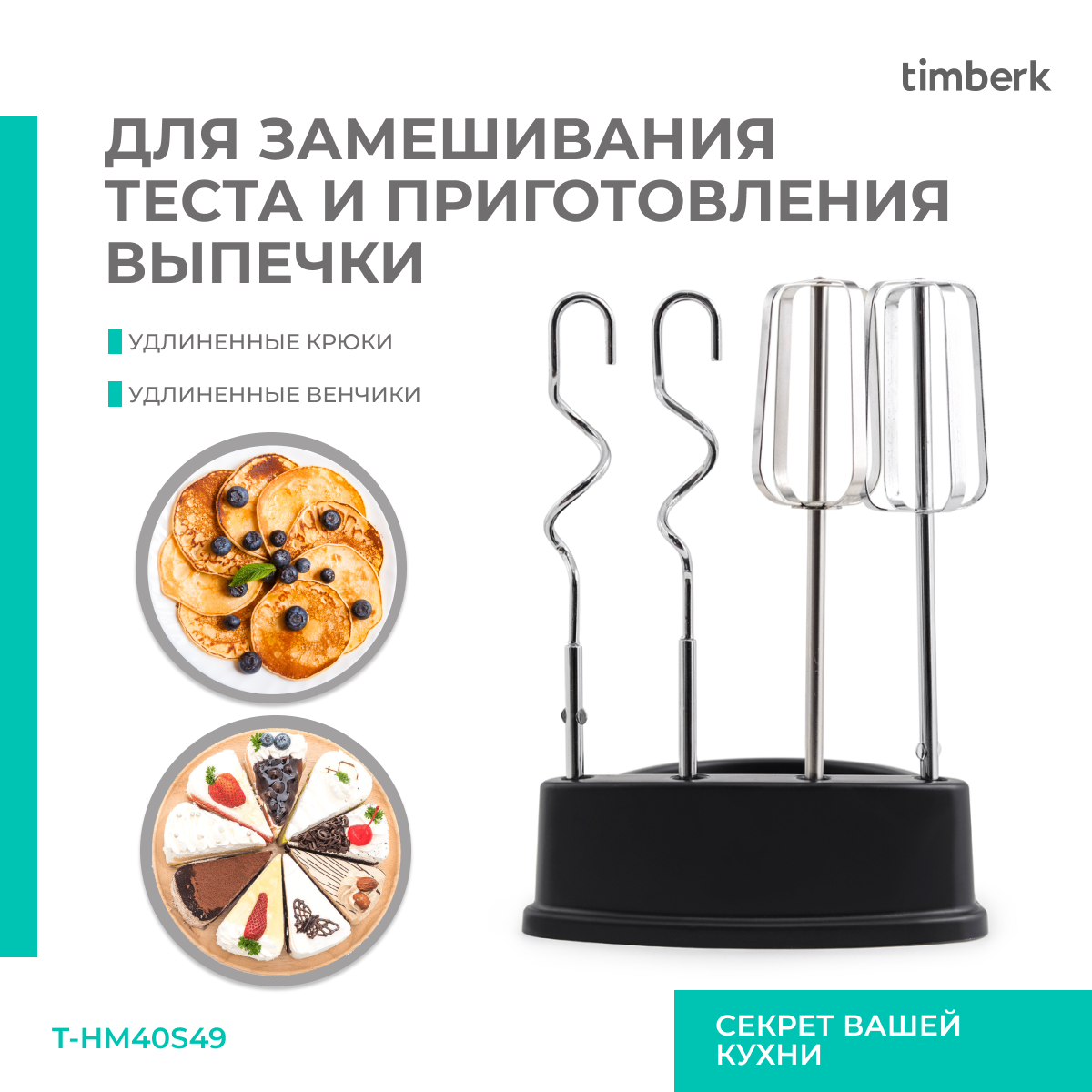 9079348 Миксер Timberk T-HM40S49 серебристый STDN-0082834 - Вид №14