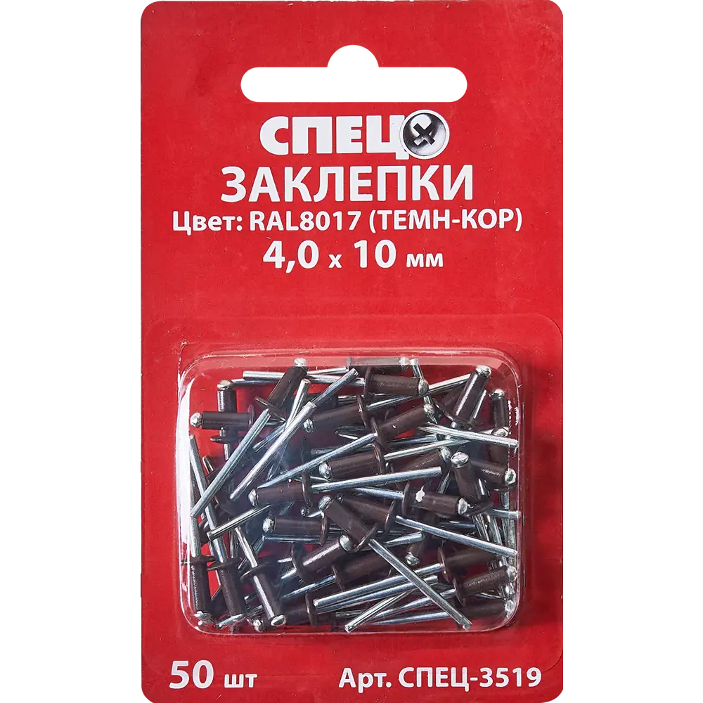 Заклепка Спец RAL8017 темно-коричневый 4x10 мм, 50 шт. 84557421 STLM-2027811  - Вид №1