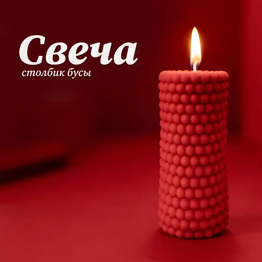 Античная свеча Бусы 9.5 цвет красный Santreyd STLM-2065455 - Вид №1