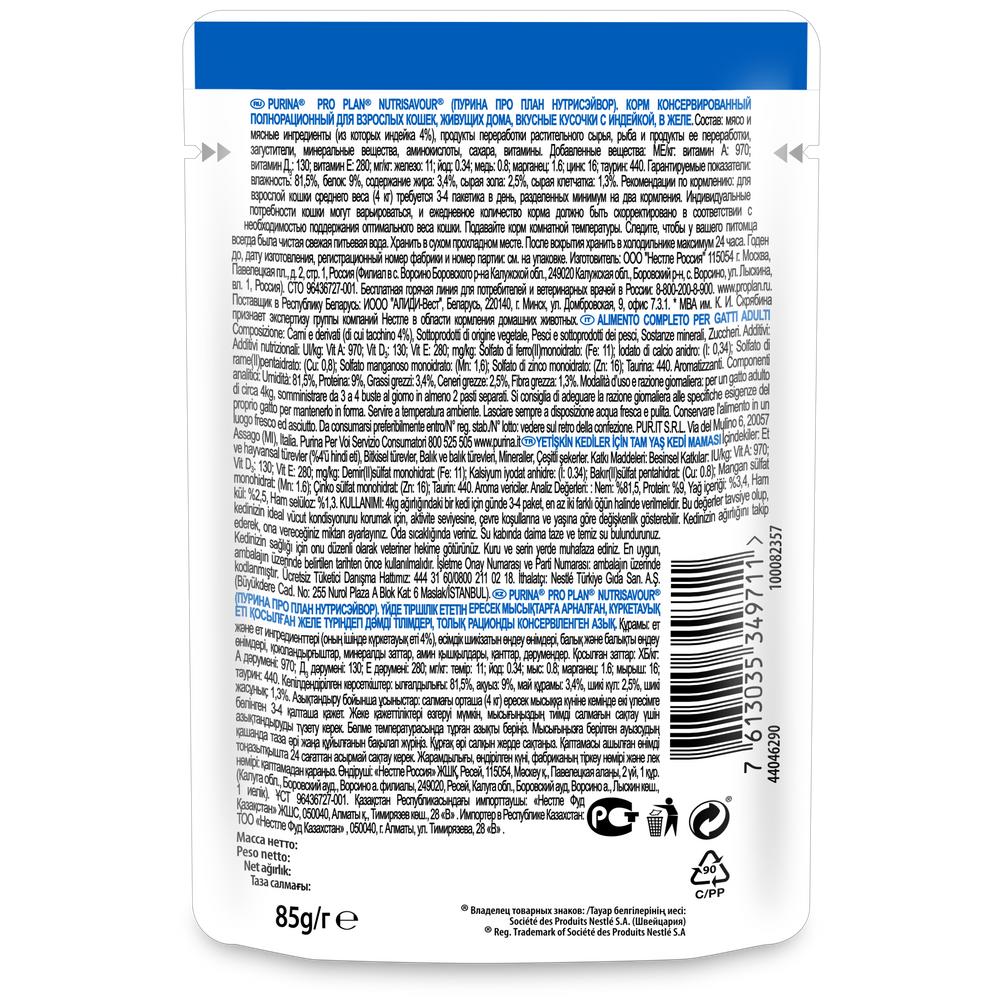 ПР0037489 Корм для кошек NutriSavour для живущих дома, вкусные кусочки с индейкой, в желе, пауч 85 г Pro Plan  - Вид №1