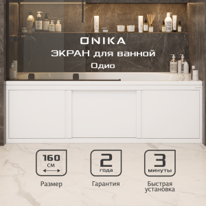 90788847 Экран под ванну 516005 159.5х49.5см цвет белый глянец Одио STLM-0382273 ONIKA
