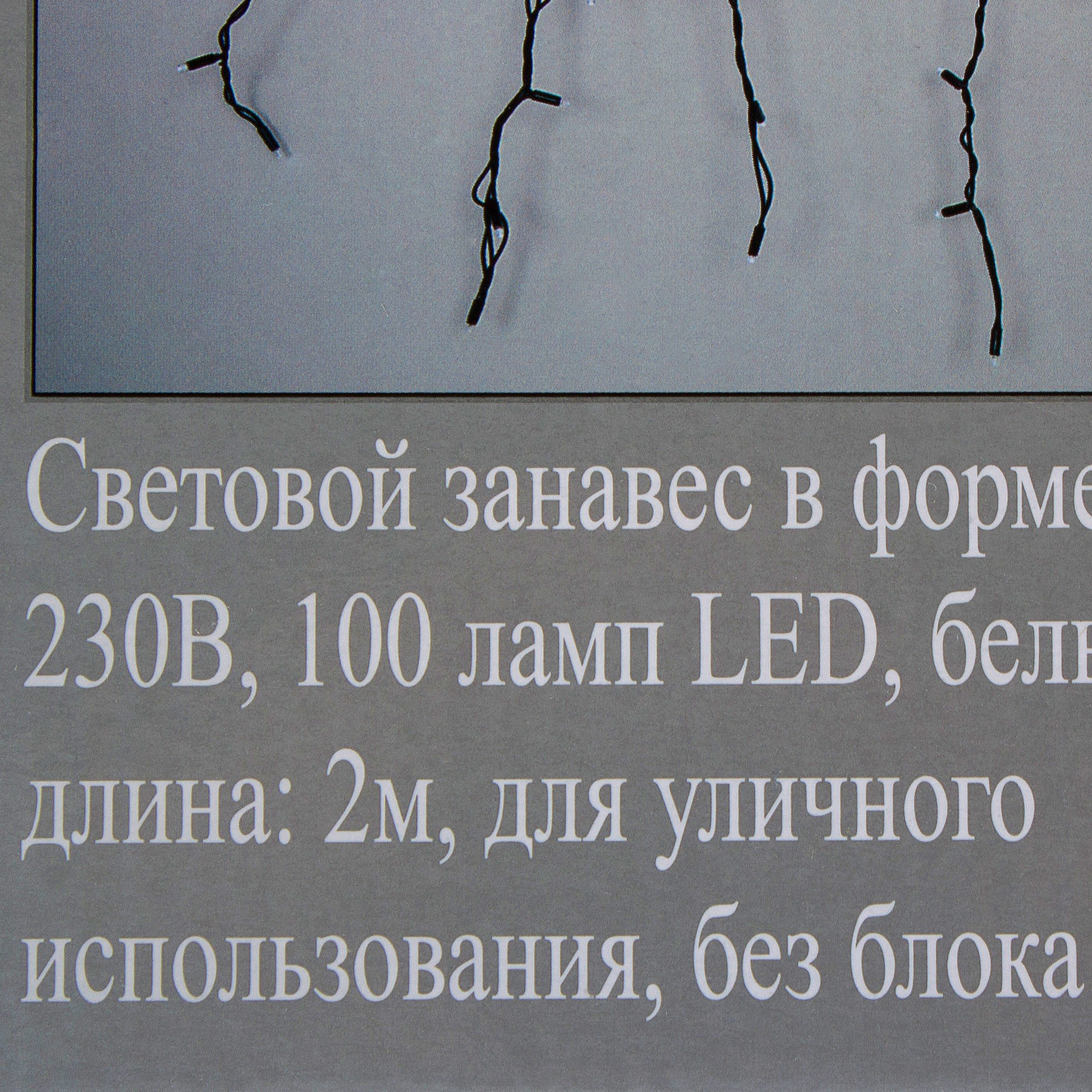 15821645 Электрогирлянда наружная «Бахрома» 2 м 100 LED холодный белый Santreyd  - Вид №4