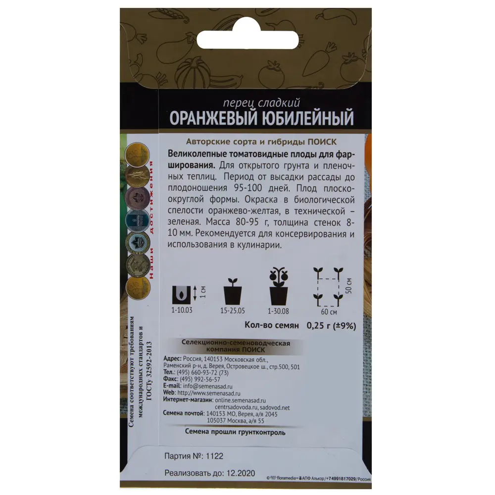 Семена Перец сладкий «Оранжевый юбилейный» 17230099 STLM-2174220 ПОИСК  - Вид №1
