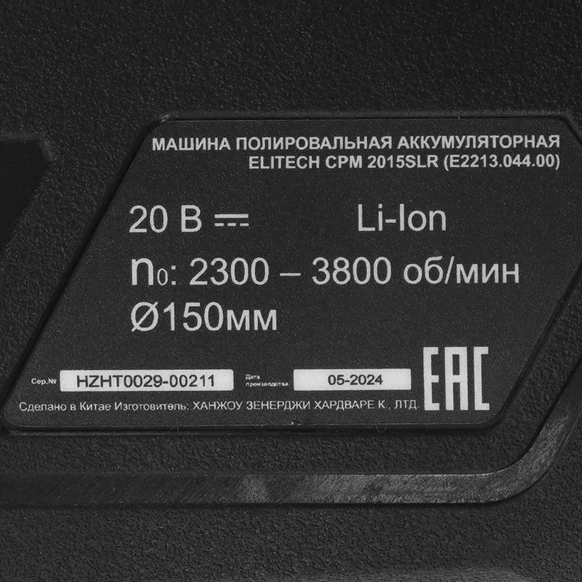 Полировальная машина ELITECH HD CPM 2015SLR 9145667 STDN-0003382 - Вид №5