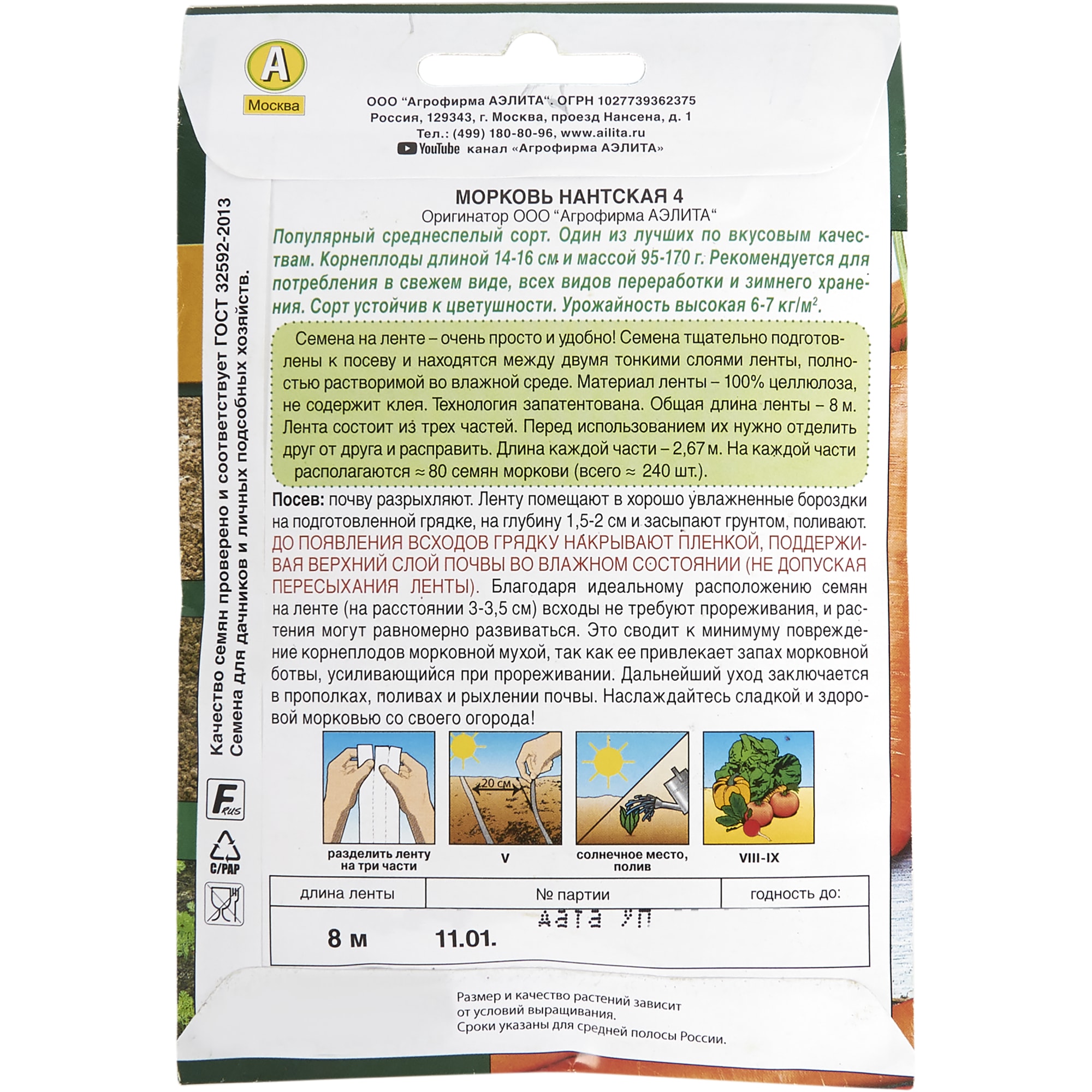 13902943 Семена Морковь «Нантская» 4 Santreyd  - Вид №1