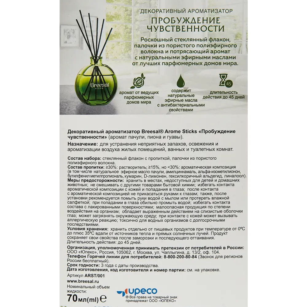 Ароматический диффузор Breesal Пробуждение чувственности 70 мл 89219228 STLM-2038500  - Вид №5