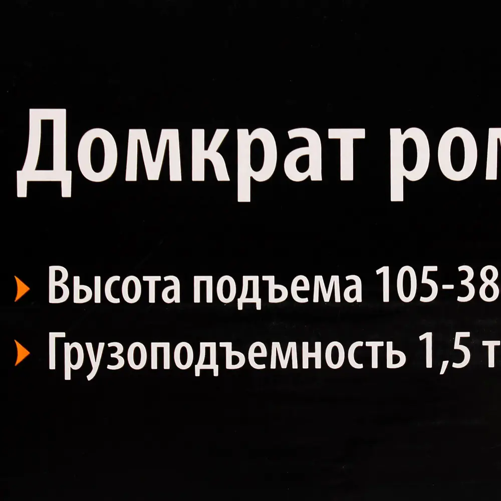 Домкрат ромбовый, грузоподъёмность до 1.5 тонн, высота подъёма 105-380 мм 81967138 STLM-2201839 Sparta  - Вид №2