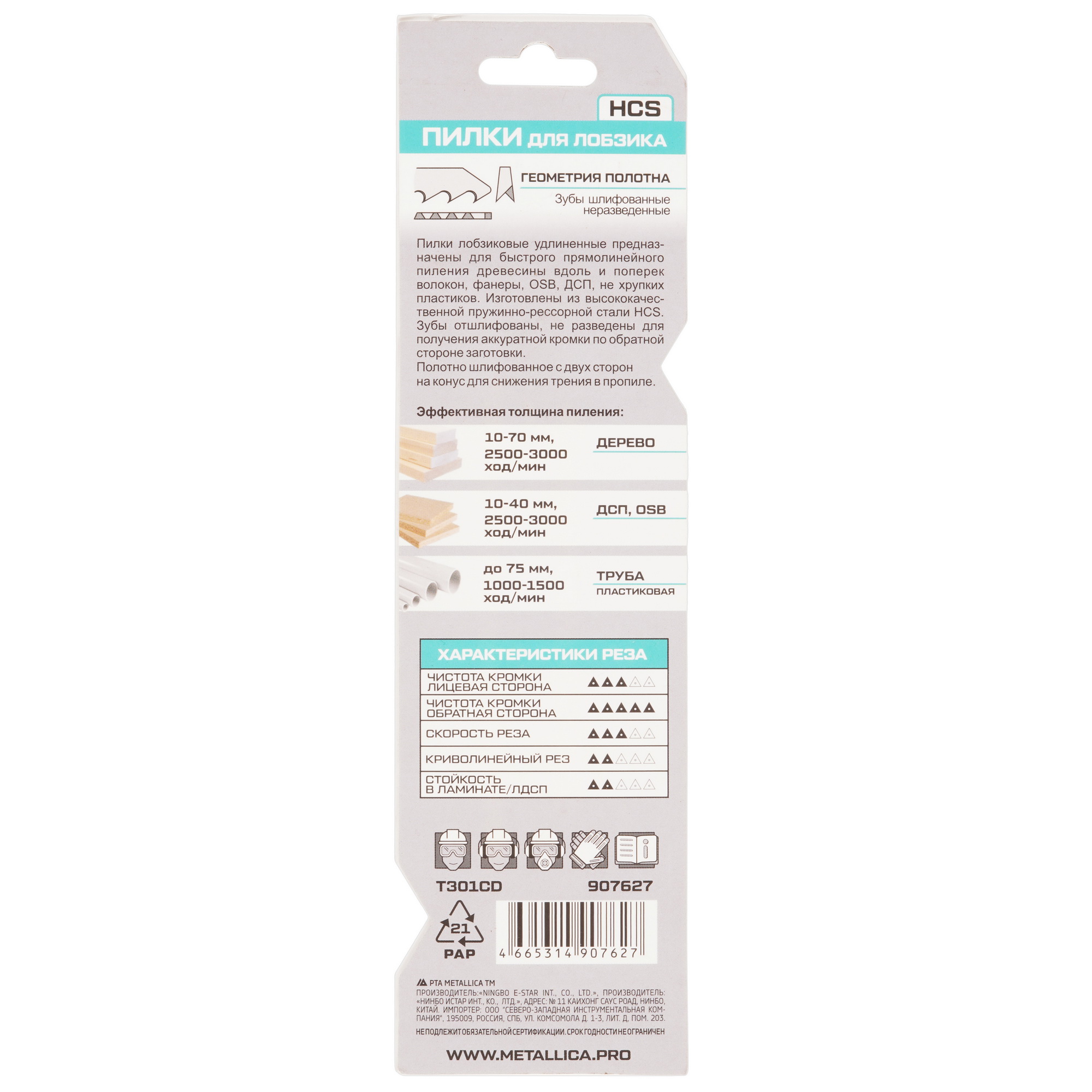 Пилки для лобзика METALLICA Optima T301CD 9194021 STDN-0063448 - Вид №1