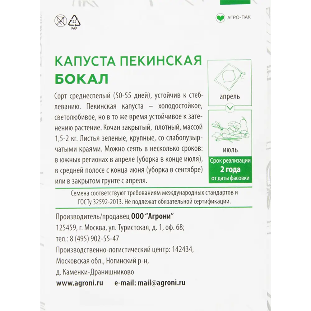 Семена Капуста пекинская «Бокал» XS 82457712 STLM-2019459 AGRONI  - Вид №1