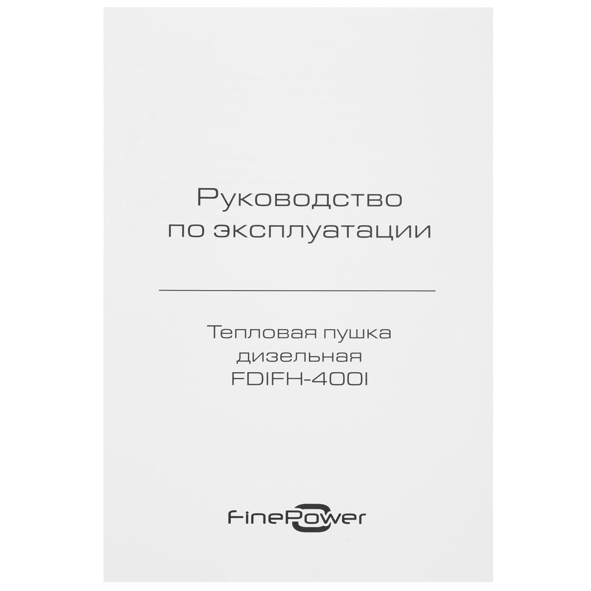 5400865 Тепловая пушка дизельная FinePower FDIFH-400I STDN-0039236 - Вид №5