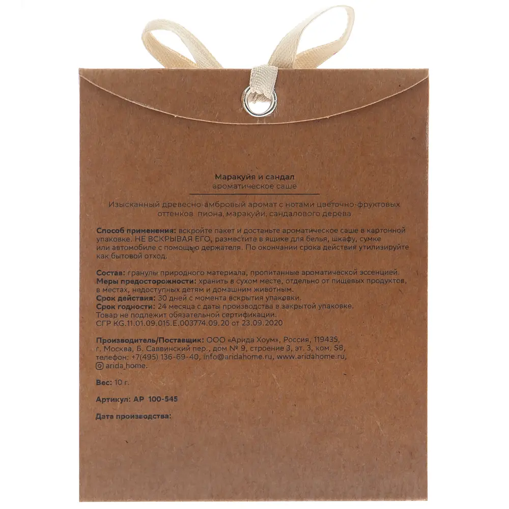Ароматическое саше Arida Home с экзотическим букетом маракуйи и сандала 89026686 STLM-0834842 - Вид №1