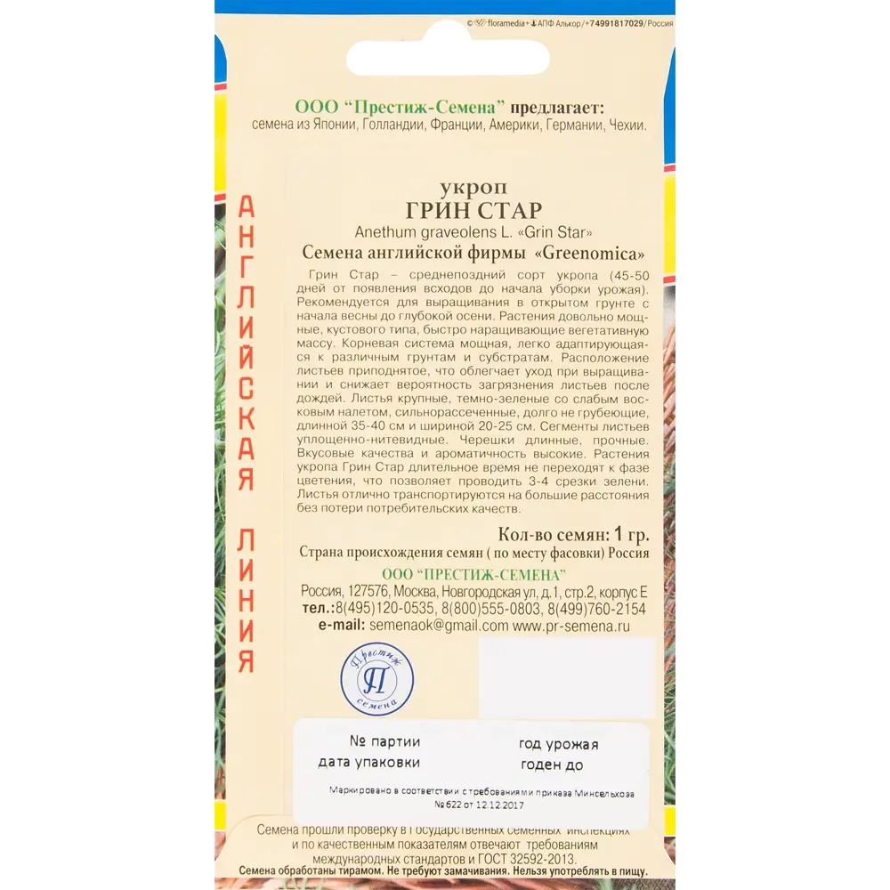 Семена Укроп «Грин Стар» 82457153 STLM-2115591 ПРЕСТИЖ СЕМЕНА  - Вид №1