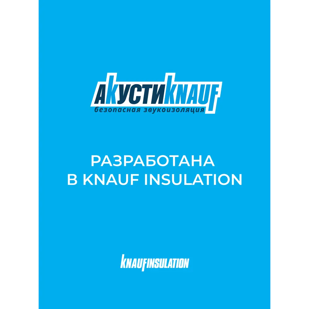 Звукоизоляция Knauf Insulation АкустиKnauf 75 мм 10 шт 610x1000 мм 6.1 м² STLM-2030820 - Вид №2