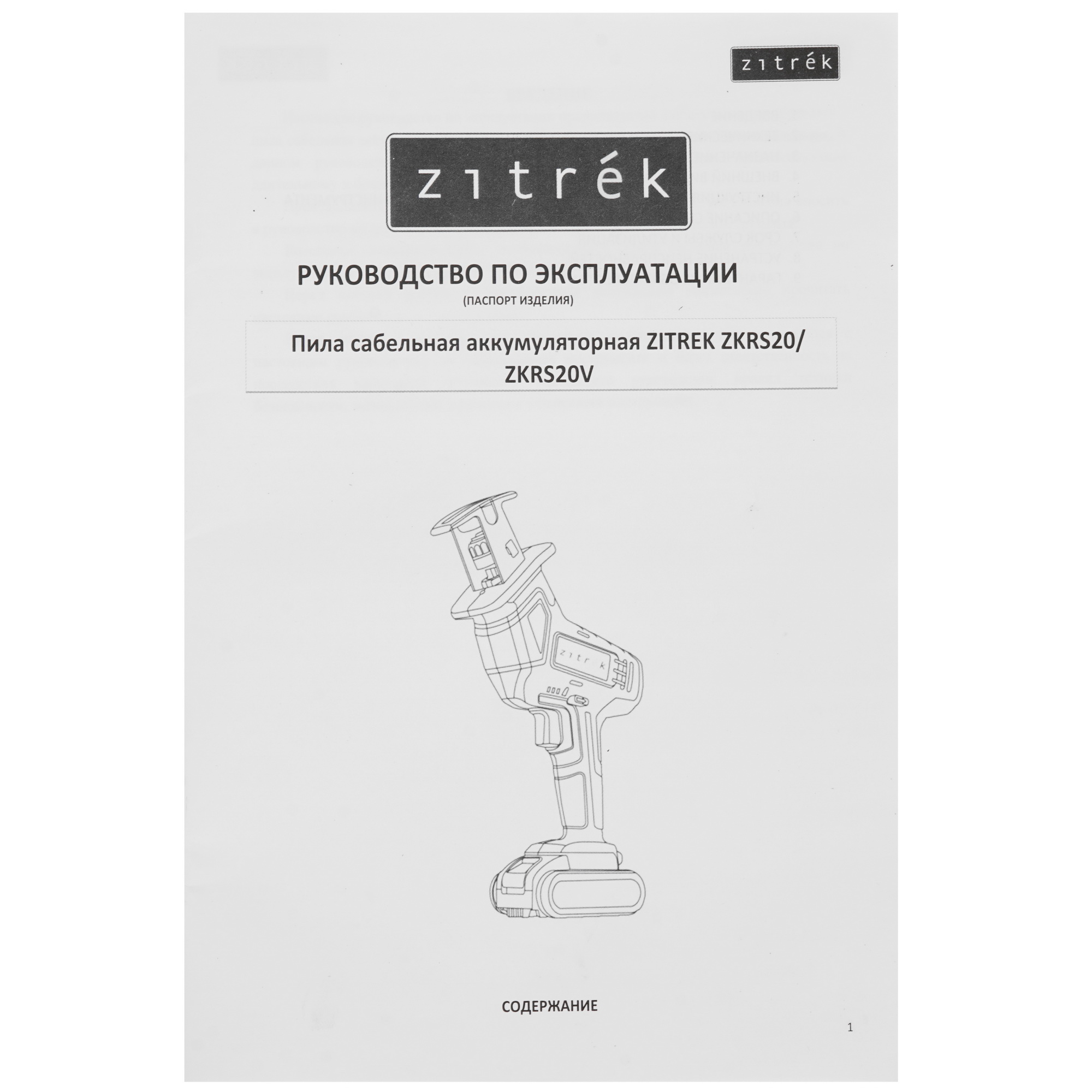 Сабельная пила ZITREK ZKRS20 9987760 STDN-0122461 - Вид №6