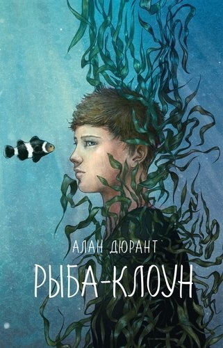 533337 Рыба-клоун Santreyd 
