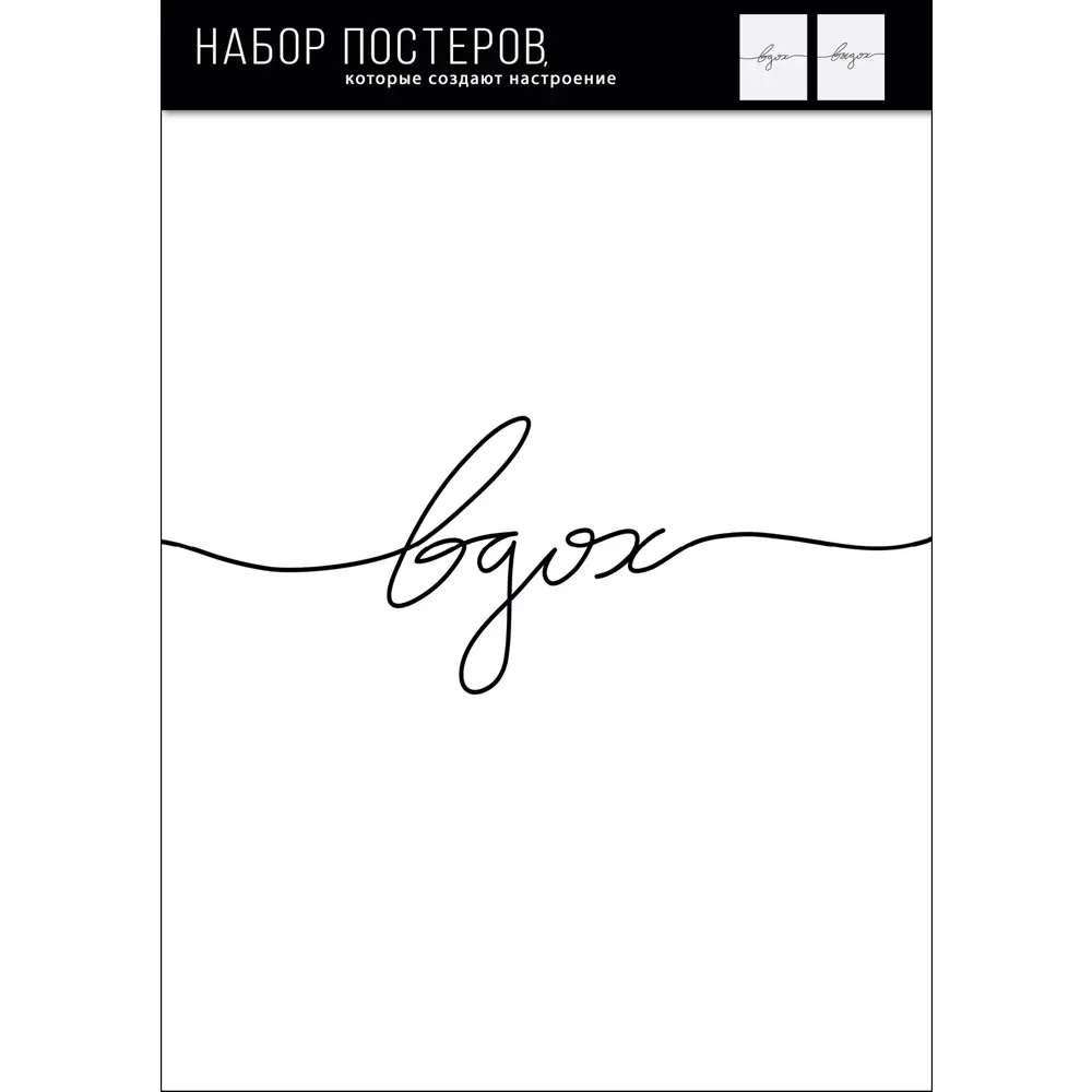 Набор постеров Вдох 30x40 см 88909971 STLM-2134497 АРТ ДИЗАЙН  - Вид №1