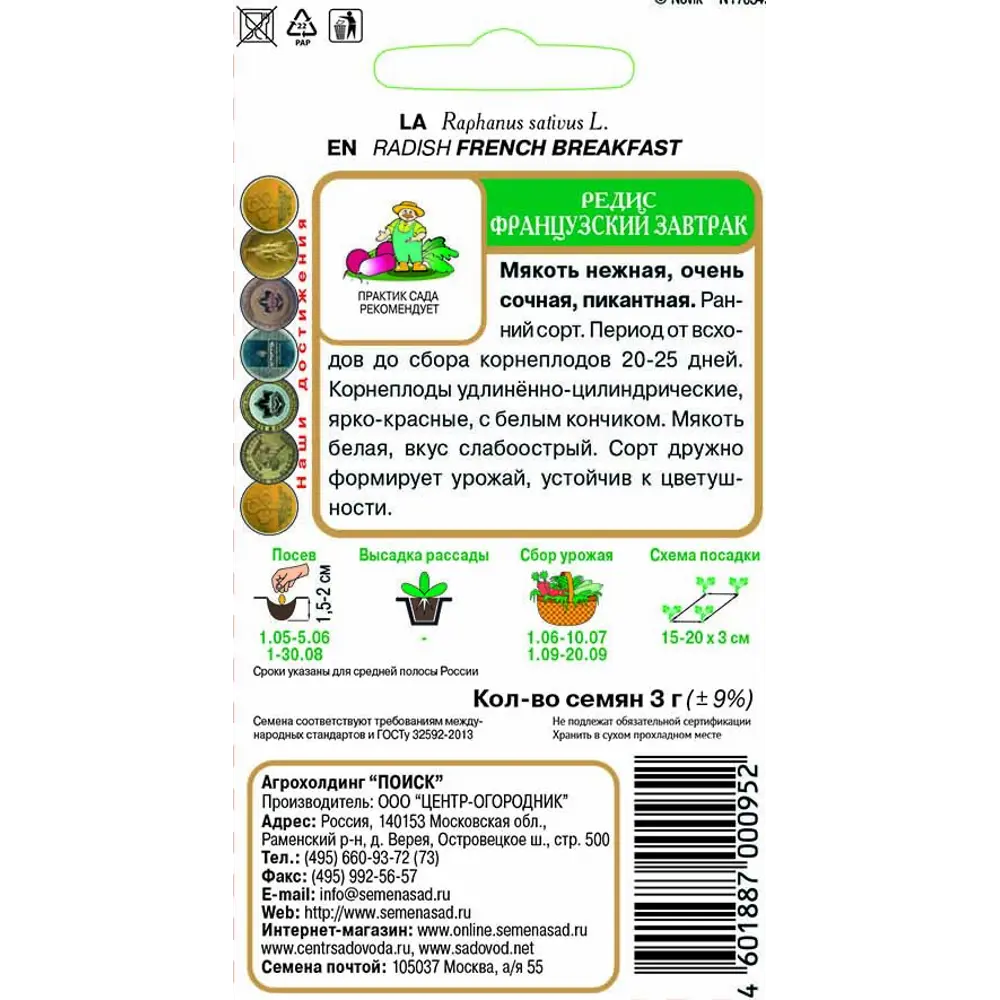 83227445 Семена Редис Французский завтрак Поиск STLM-0039575  - Вид №1