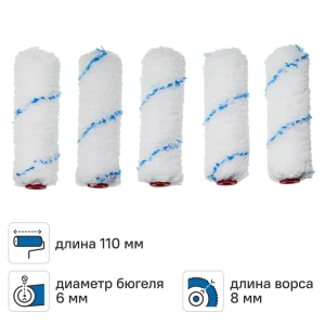 Мини-валик сменный для водных красок 110 мм Dilwis ворс 8 мм микрофибра под бюгель 6 мм 5 шт
