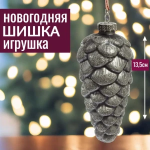 92045478 Елочная игрушка 7цветов-декор Шишка 13.5 см x 5.5 см серый / серебристый STLM-1491917