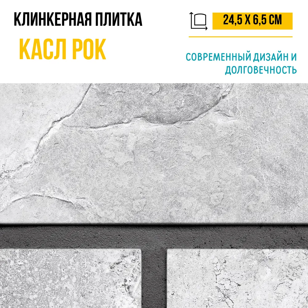 Плитка клинкерная Керамин Касл Рок 2 24.5x6.5 см 0.54 м² цвет серый Не применимо STLM-2037332 - Вид №8