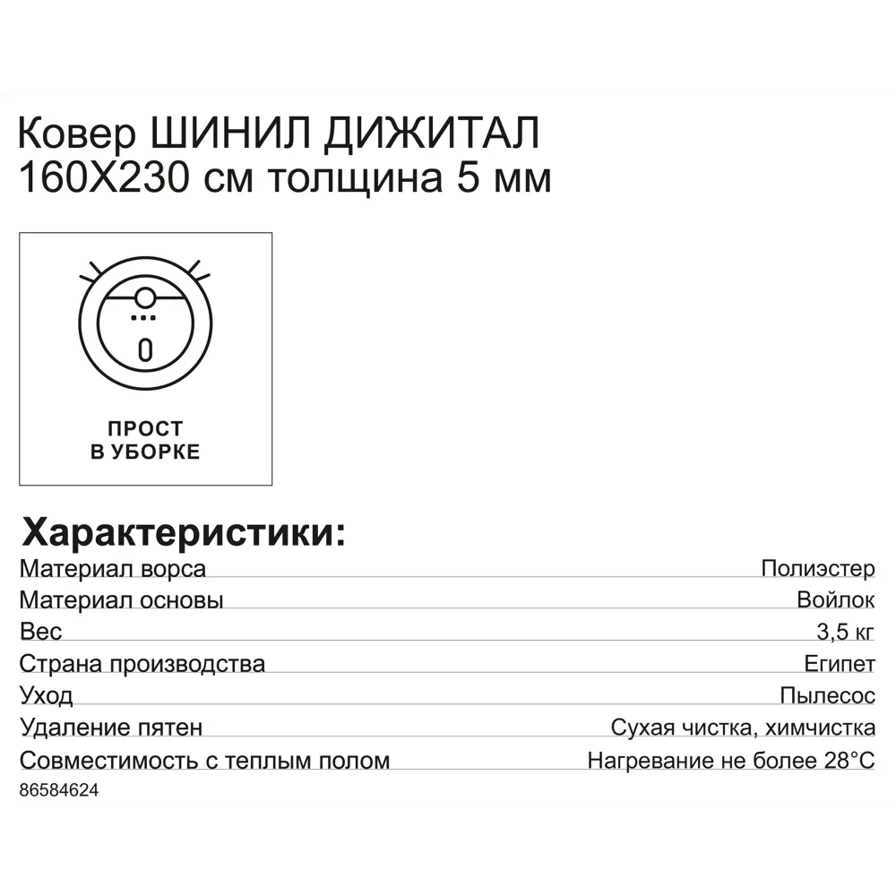 Ковер шенил Дижитал 02204 160x230 см 86584624 STLM-2128242 CTIM  - Вид №7