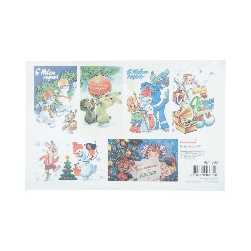 003 Водорастворимые картинки №01 21.6 x 14 см "Новогодние открытки" Выдумщики 