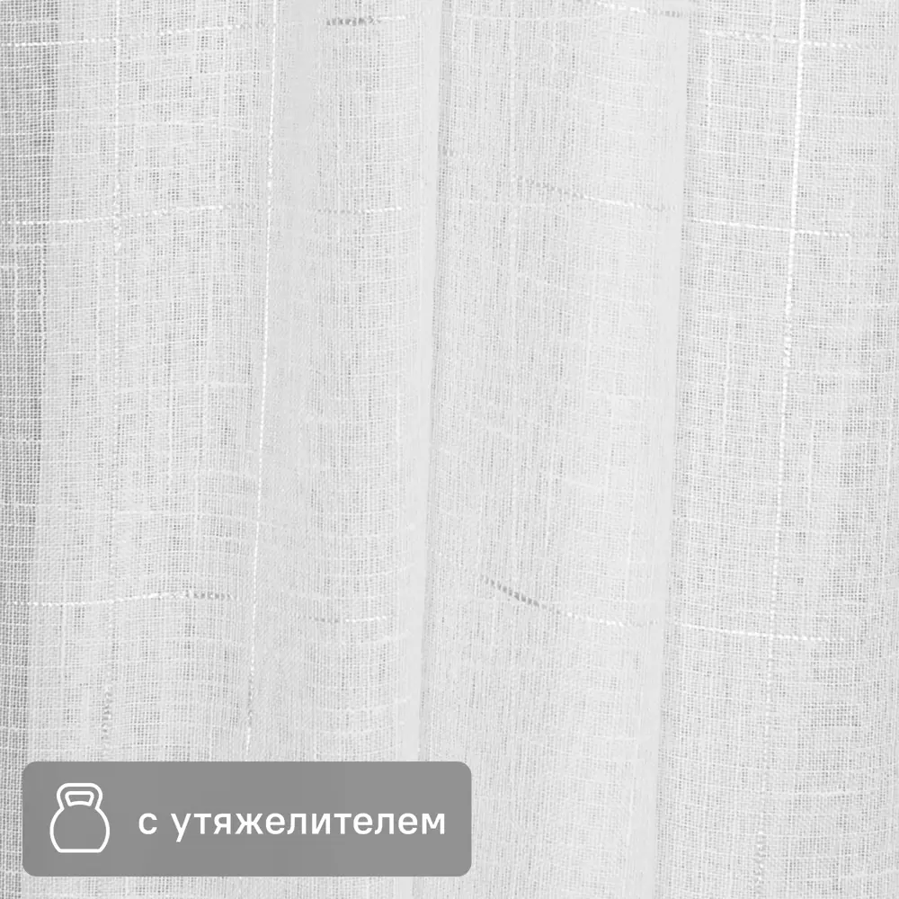 Santreyd Тюль с утяжелителем - белая клетка под лен 280 см 85400441 STLM-0062644