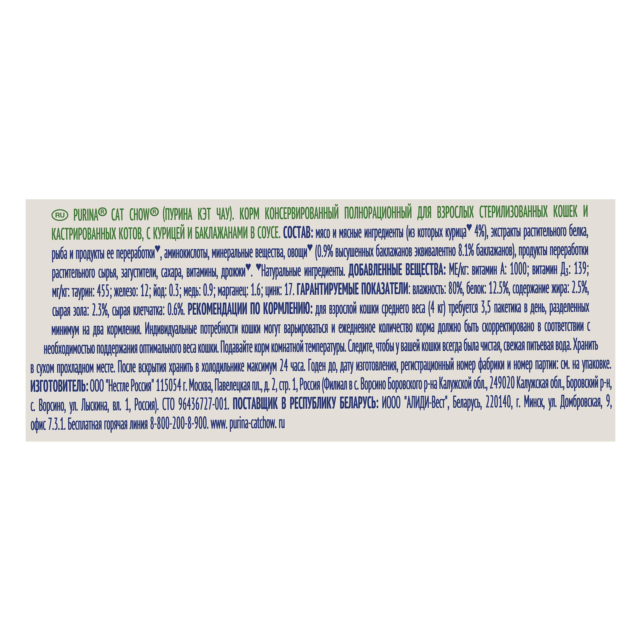 ПР0049782 Корм для кошек для стерилизованных и кастрированных, курица и баклажаны в соусе, пауч 85 г Cat Chow  - Вид №3