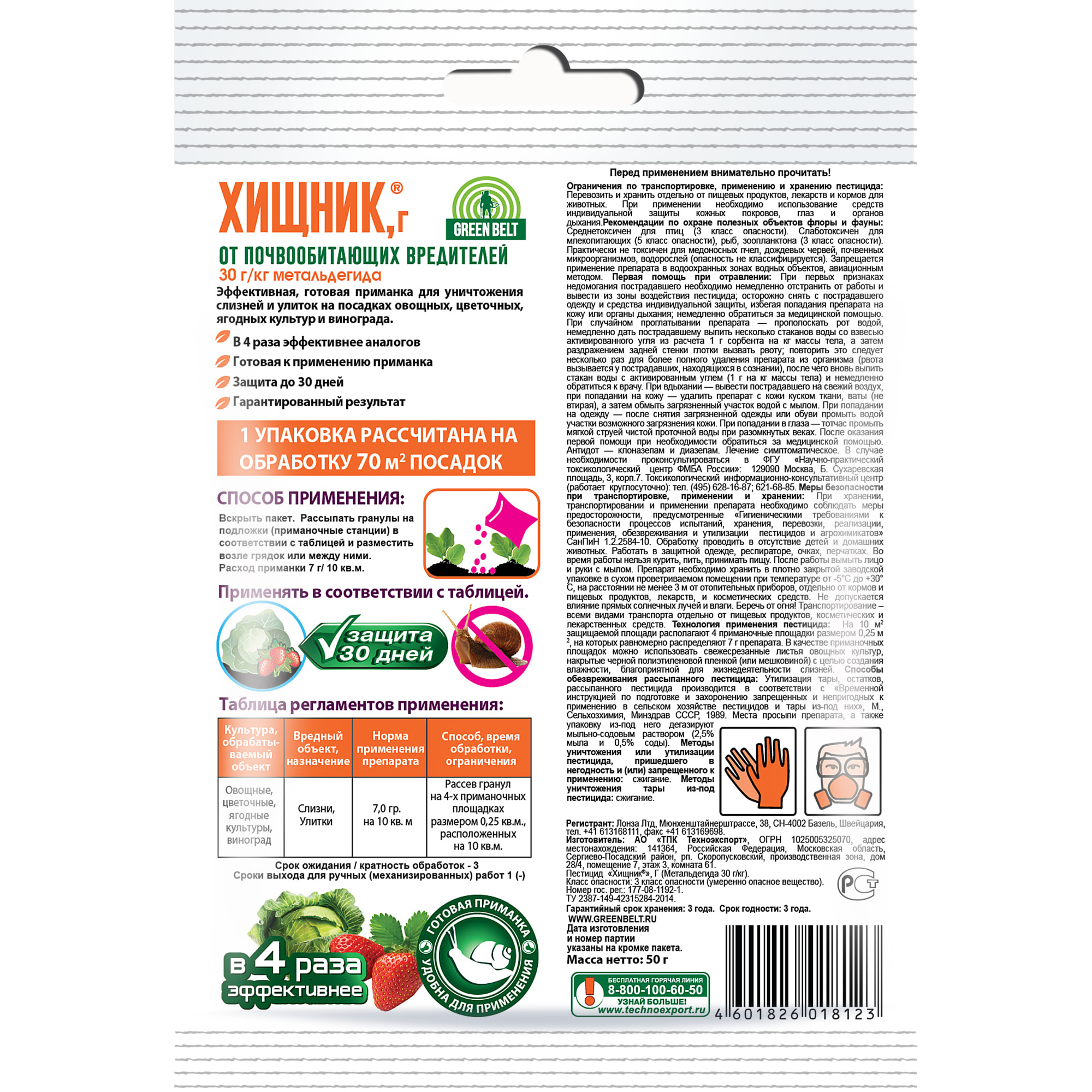 89179003 Средство от слизней и улиток Грин Бэлт Хищник 50 г Santreyd  - Вид №1