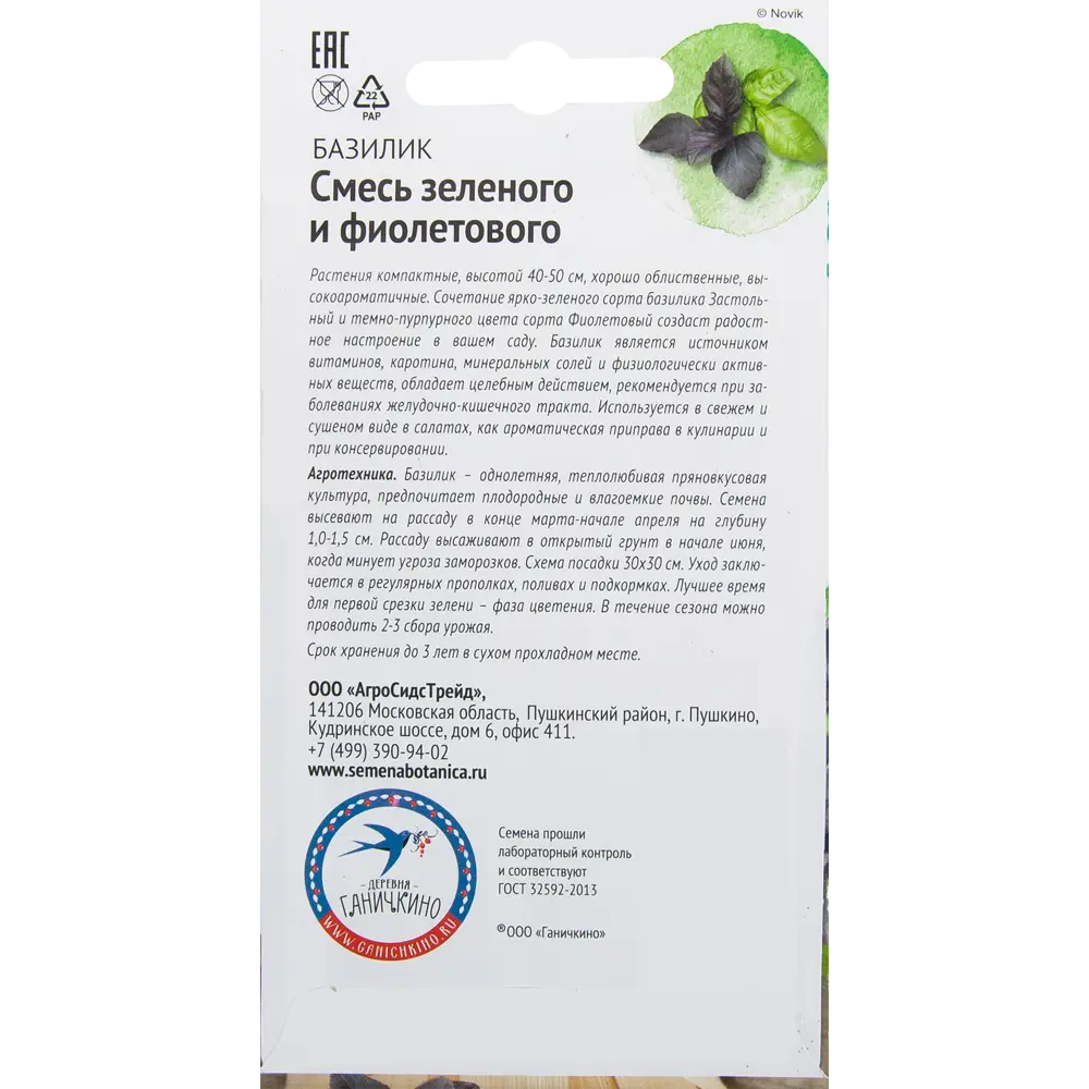 Базилик микс «Зеленый и фиолетовый» от Октябрины Ганичкиной 82482198 СЕМЕНА ОТ ОКТЯБРИНЫ ГАНИЧКИНОЙ STLM-1569727 - Вид №1