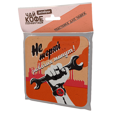 14-00011 Подставка для чашки №1 "Не теряй рабочих минут" Антибуки 
