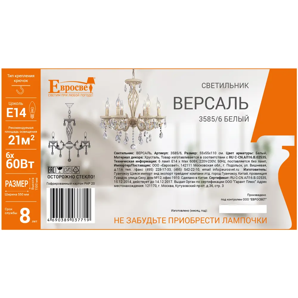 Люстра Версаль 6xE14x60 Вт, металл, цвет белый 14167784 STLM-2129716 Eurosvet  - Вид №9