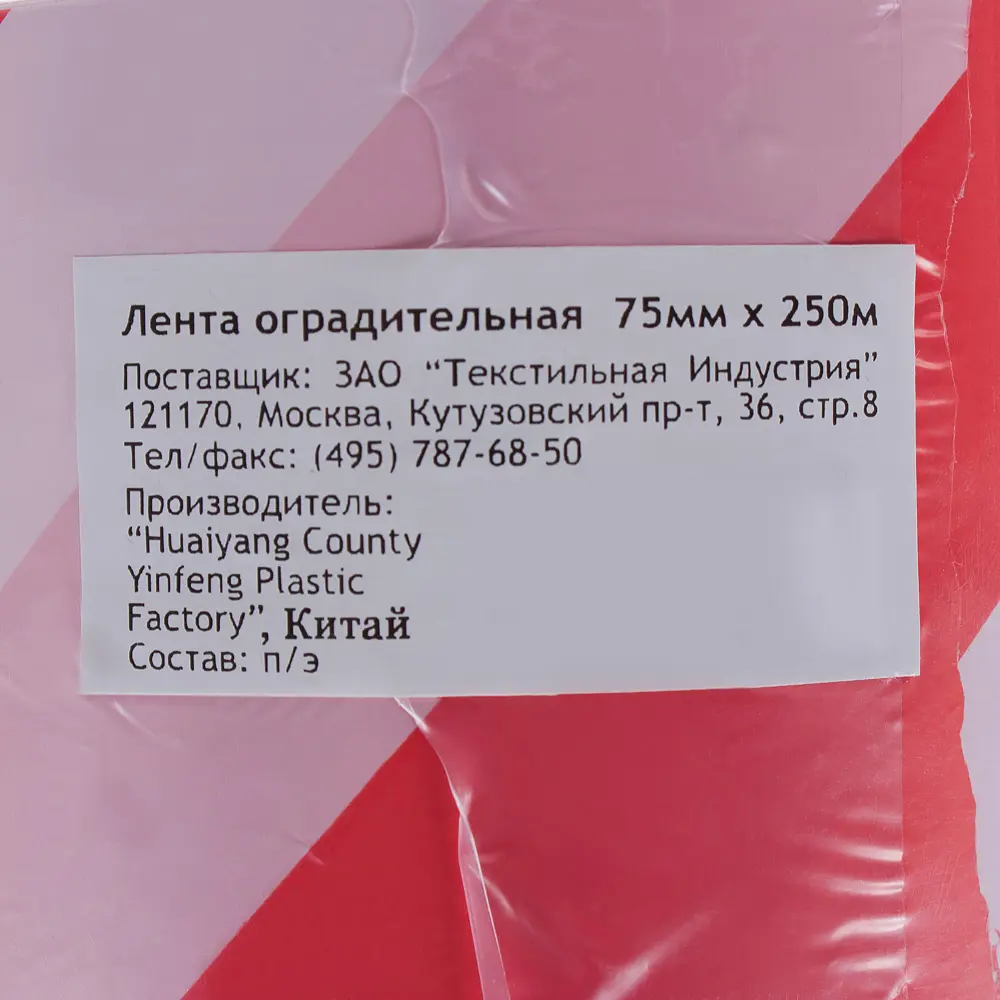 Лента оградительная 250 м цвет красно-белый 13781096 STLM-2168154 Santreyd  - Вид №2