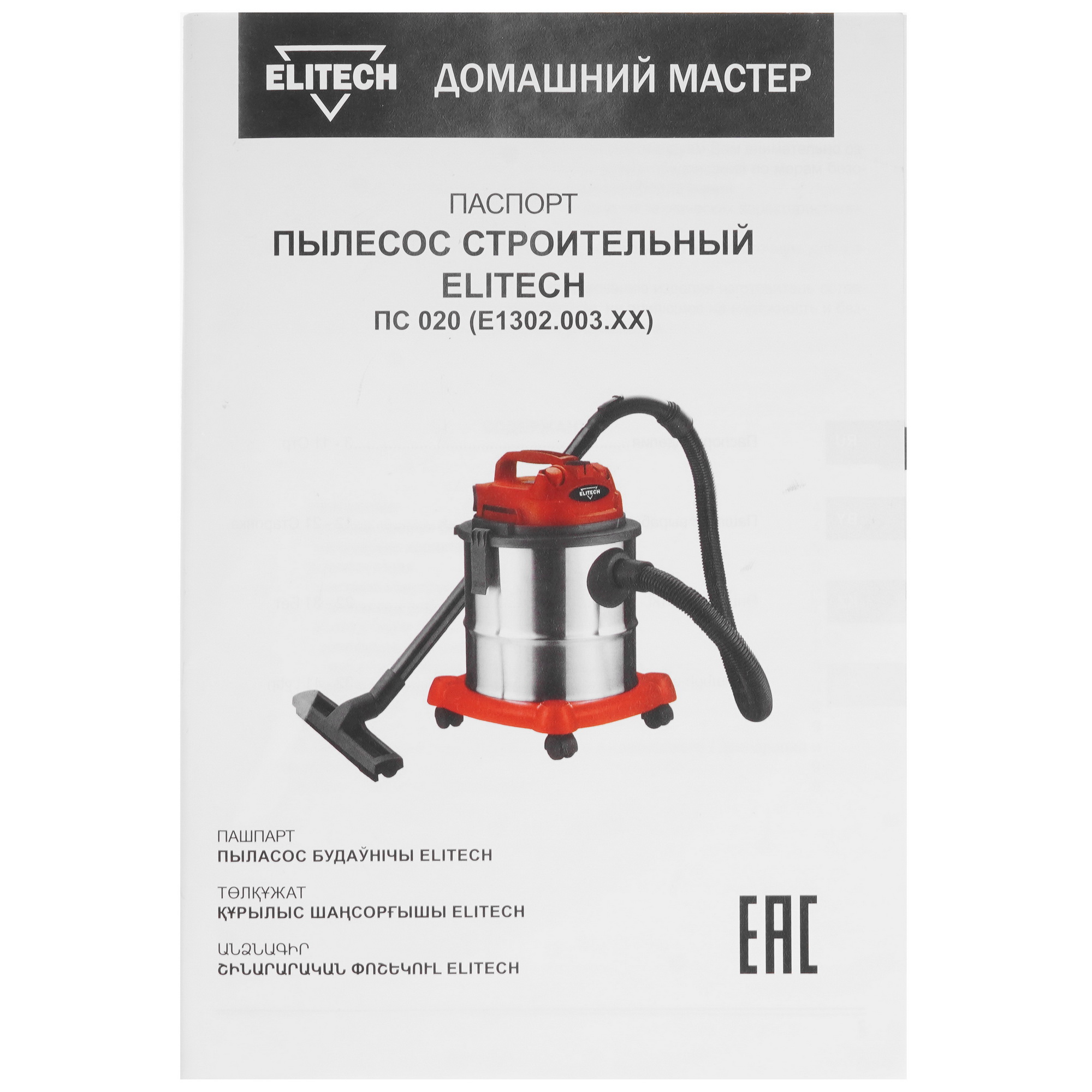 Строительный пылесос  Elitech ПС 020 (E1302.003.00) 9079230 STDN-0037504 - Вид №10