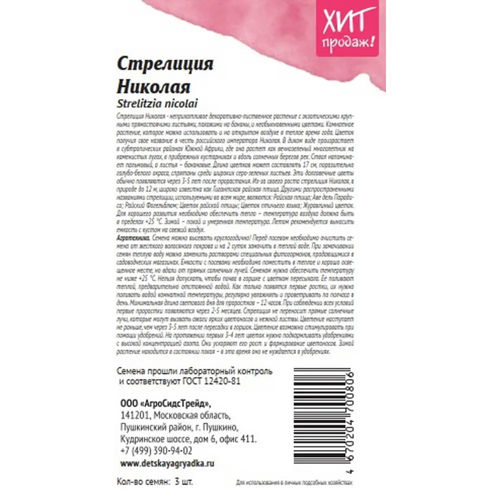 Семена цветов Агросидстрейд стрелиция Николая 3 шт STLM-2211427 - Вид №2