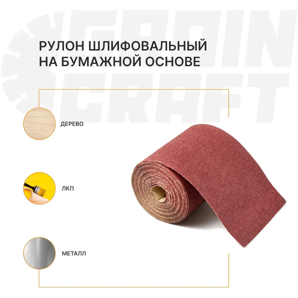 Шлифовальный рулон Grain Craft P80 для дерева и металла 93х2500 мм 89399001 STLM-1570372 - Вид №4