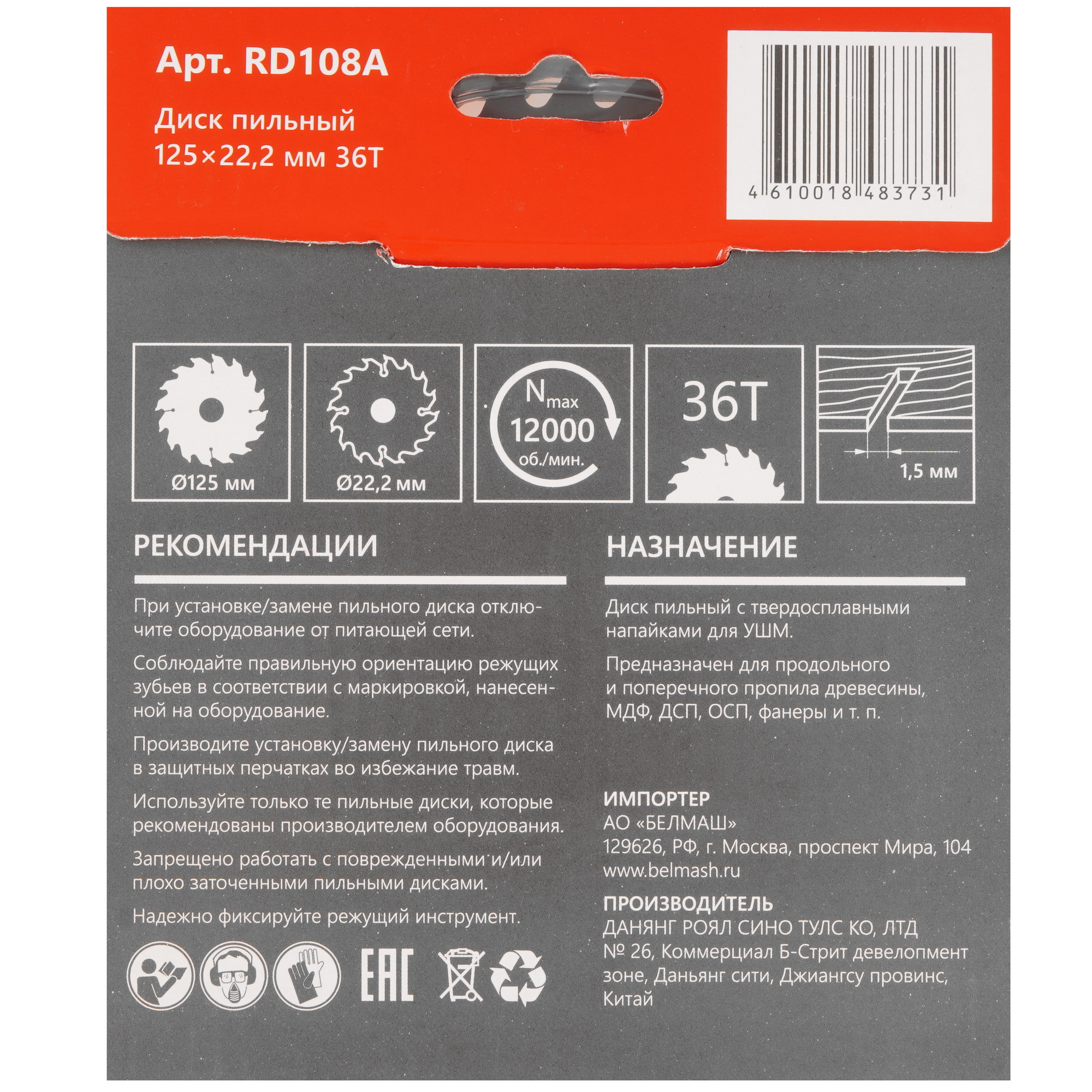 Диск пильный BELMASH RD108A 9153350 STDN-0055680 - Вид №2