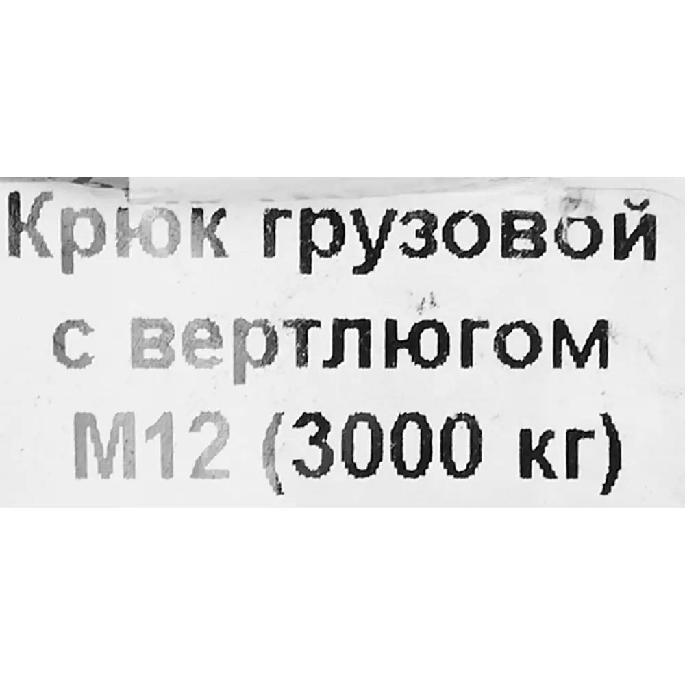 Крюк для подъема с вертлюгом оцинкованная сталь рабочая нагрузка 3700 кг 12 мм 85118377 STLM-2188550 Santreyd  - Вид №2
