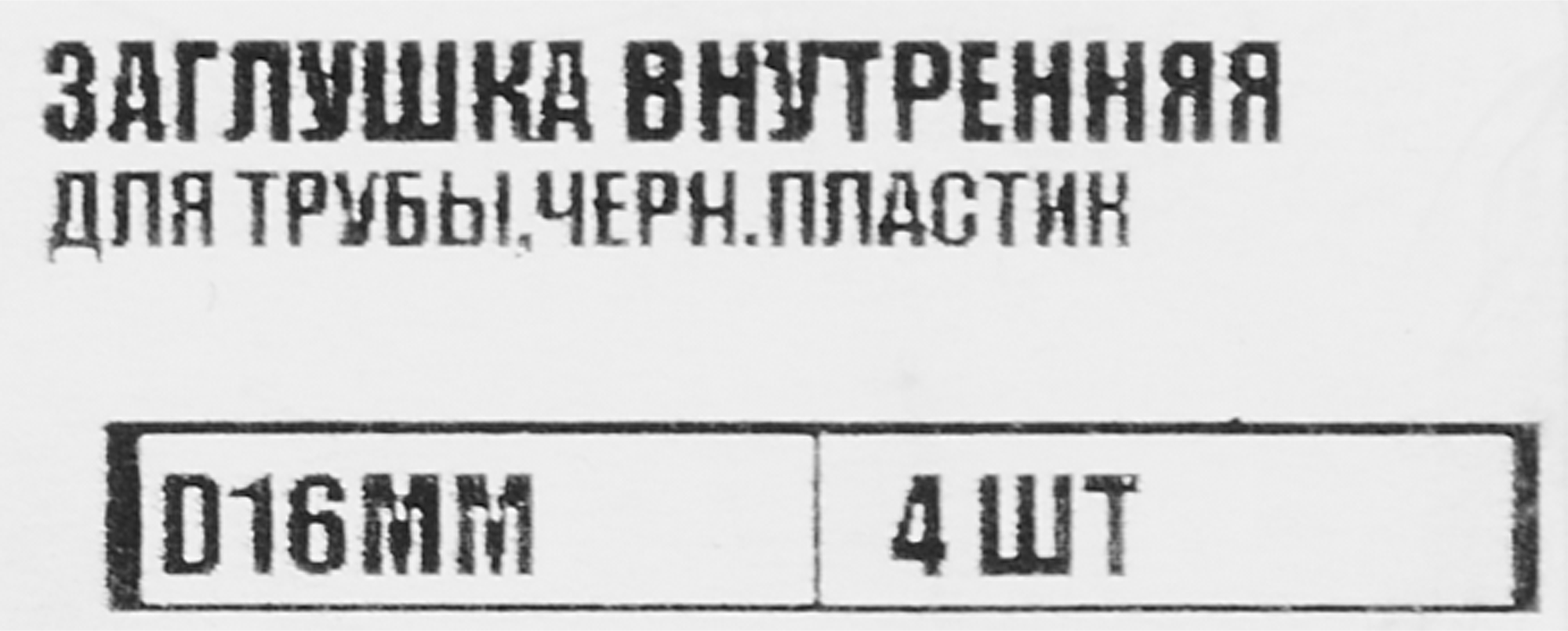 86283503 Заглушка универсальная D16 мм 4 шт. STLM-0067556 Santreyd  - Вид №4