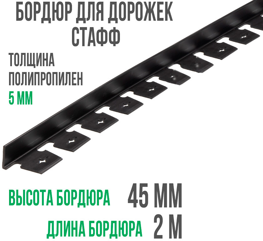 Бордюр "Стафф" 45 мм, длина 2 м ГеоПластБорд