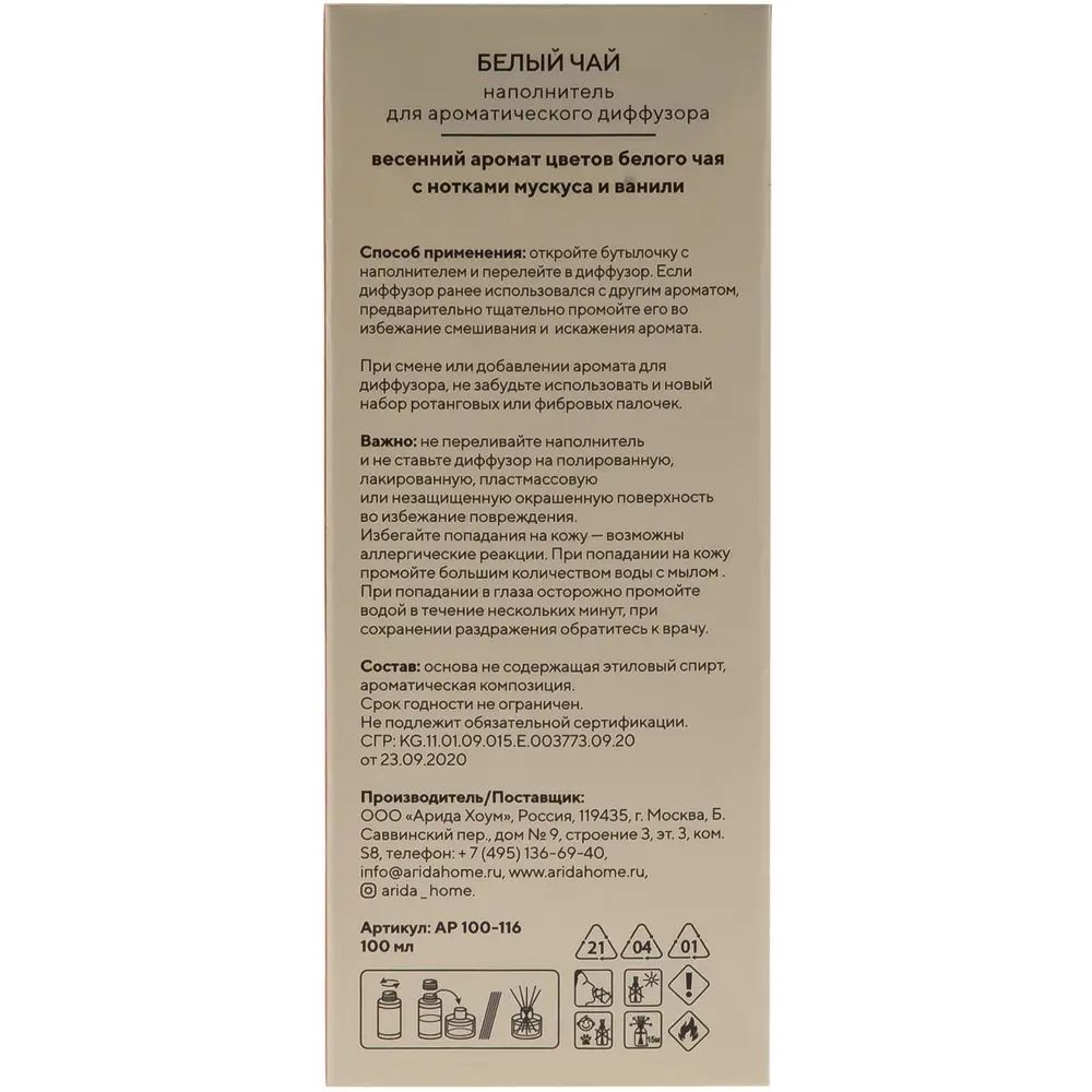 Наполнитель для ароматического диффузора «Белый чай» 100 мл 82535883 STLM-2167599 ARIDA HOME  - Вид №3