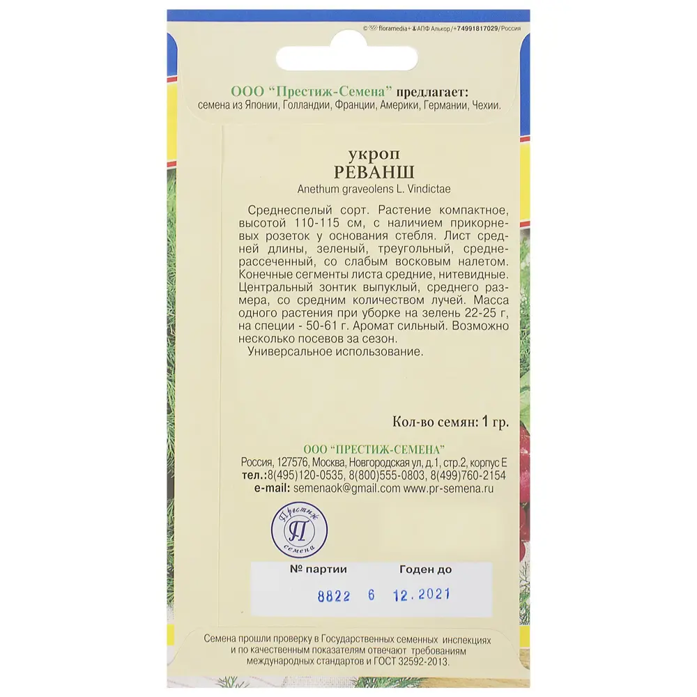 Семена Укроп «Реванш» 81931654 STLM-2170738 ПРЕСТИЖ СЕМЕНА  - Вид №1
