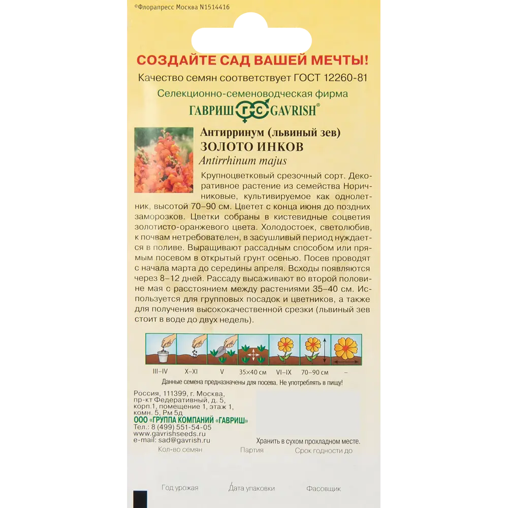 Антирринум Львиный зев Золото инков 0.1 г 83583191 STLM-2036762 ГАВРИШ  - Вид №1