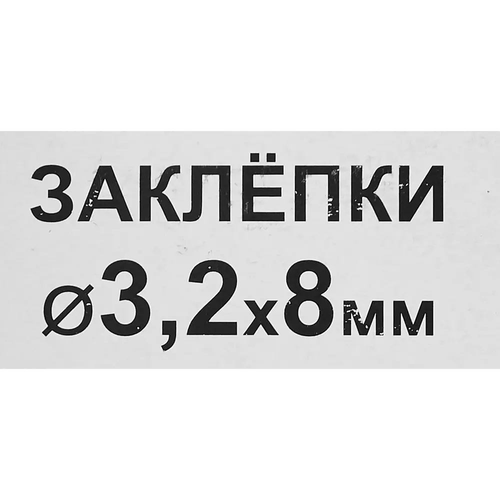 Заклепка RAL9003 белая 3.2x8 мм, 50 шт. 86487286 STLM-2017006 Santreyd  - Вид №2