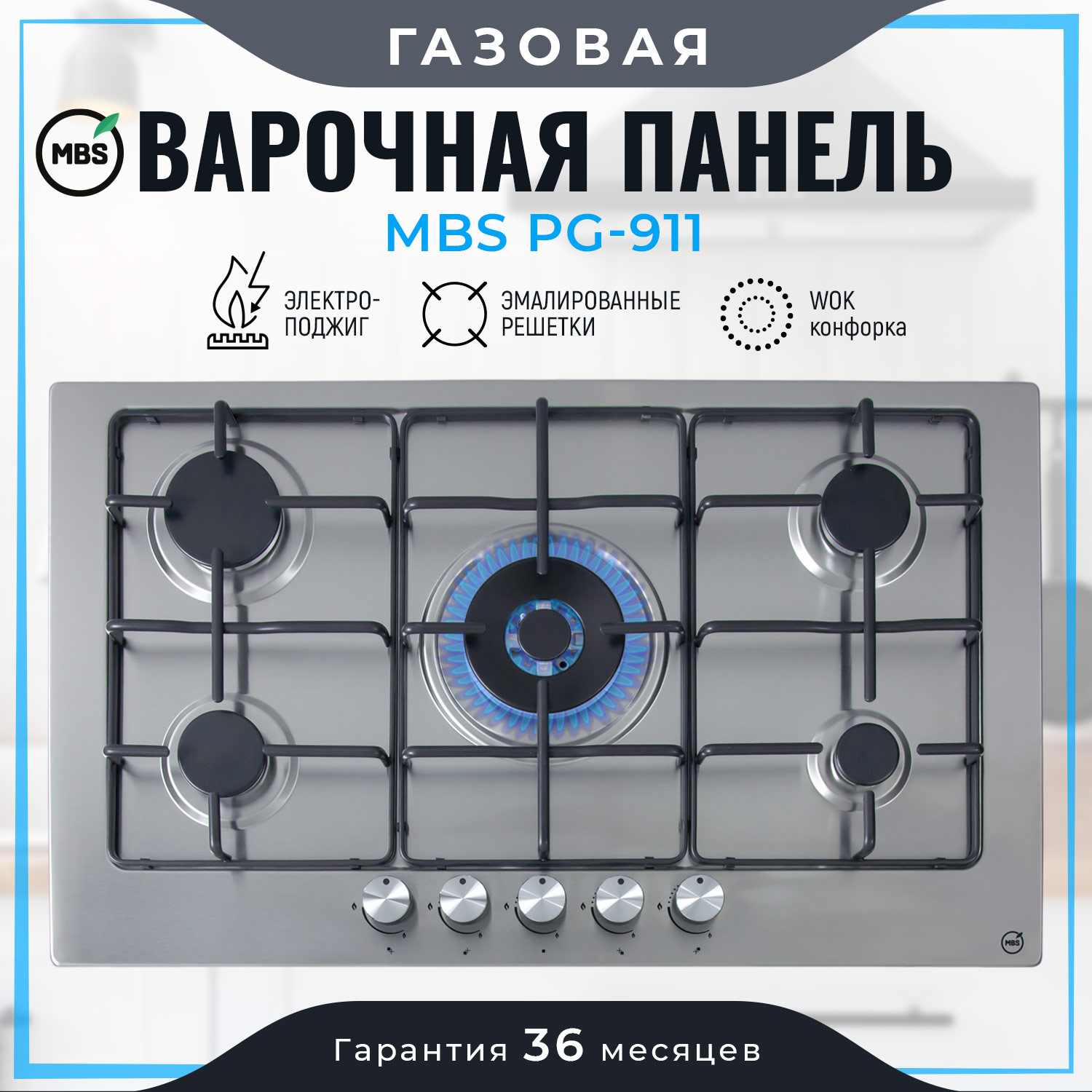 8129957 Газовая варочная поверхность MBS PG-911 STDN-0039477 - Вид №8