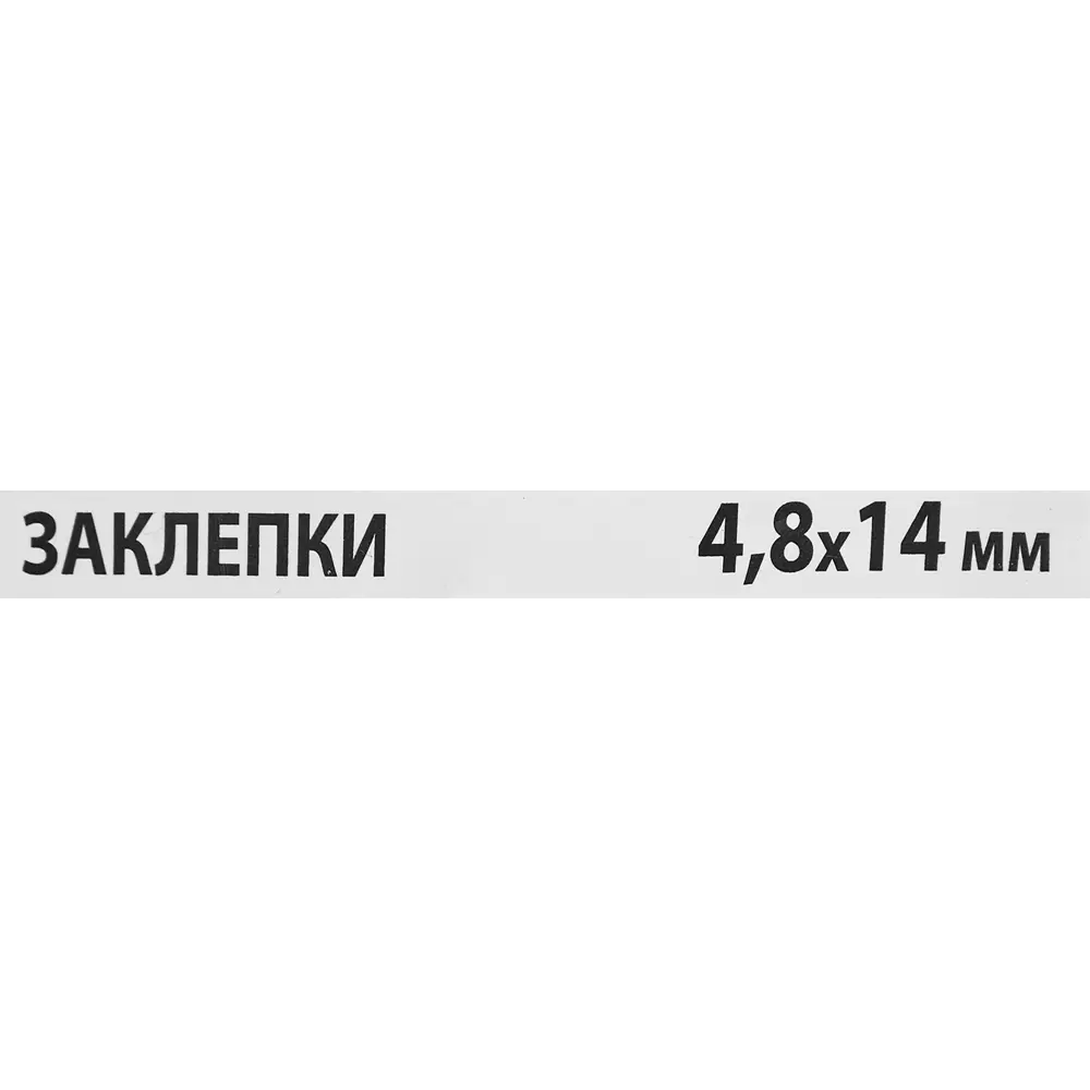 Заклепка Спец 4.8x14 мм, 50 шт. 84557432 STLM-2147933  - Вид №2