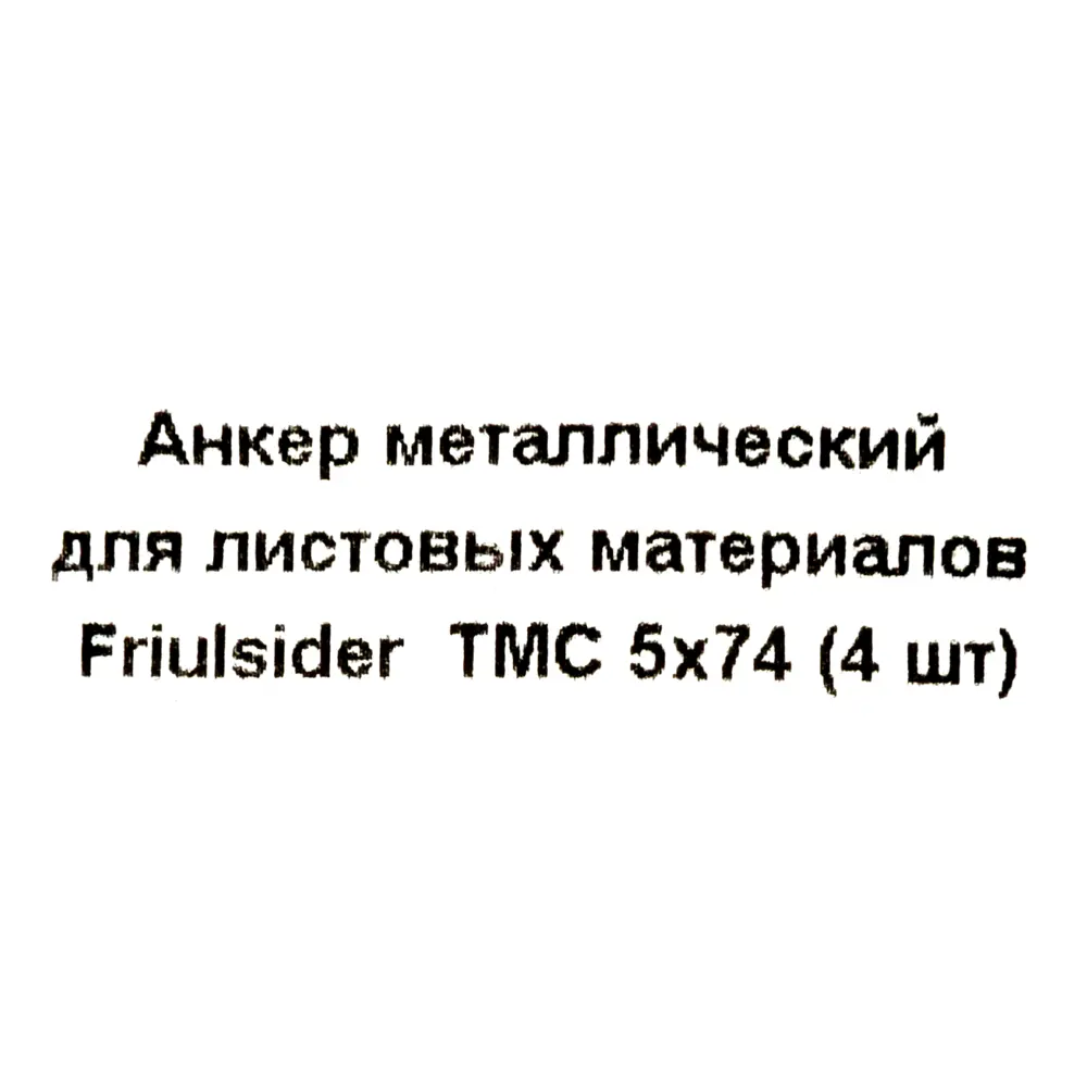 Анкер втулочный Friulsider TMC для листовых материалов 5x74 мм, 4 шт. 82799782 STLM-2130947 Santreyd  - Вид №4