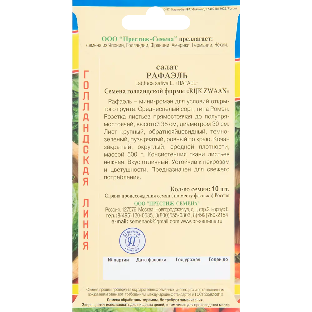 Салат Рафаэль от ПРЕСТИЖ СЕМЕНА - мини-ромэн для открытого грунта 83520051 STLM-0961505 - Вид №1