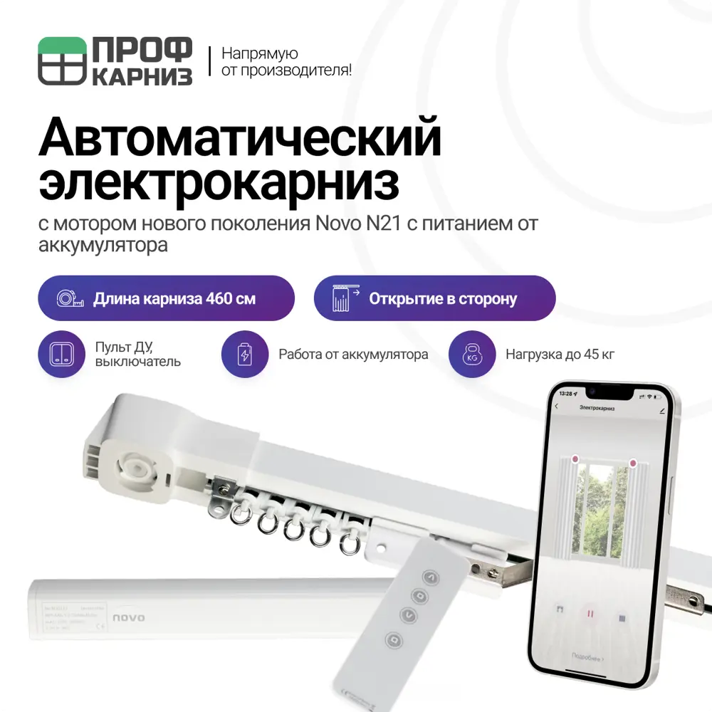 91005211 Электрокарниз аккумуляторный 12V для штор 4.6 м с пультом ДУ и мотором нового поколения Novo N21 открытие вправо (мотор STLM-0436197
